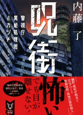 呪街 警視庁異能処理班ミカヅチ 講談社タイガ 内藤了 Hmv Books Online