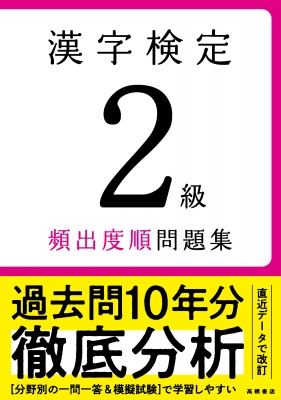 漢字検定2級頻出度順問題集 : 資格試験対策研究会 | HMV&BOOKS online - 9784471411718