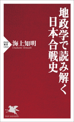 地政学で読み解く日本合戦史 PHP新書 : 海上知明 | HMV&BOOKS