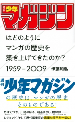 週刊少年マガジン」はどのようにマンガの歴史を築き上げてきたのか?1959‐2009 星海社新書 : 伊藤和弘 | HMV&BOOKS online -  9784065287637