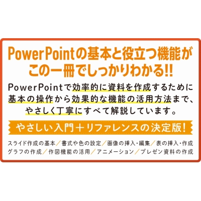 PowerPoint 2021 やさしい教科書 Office 2021 / Microsoft 365対応