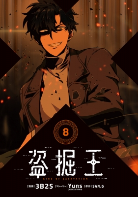 盗掘王 全巻 - 盗掘王 1～9巻(初版・帯) 【公式通販】