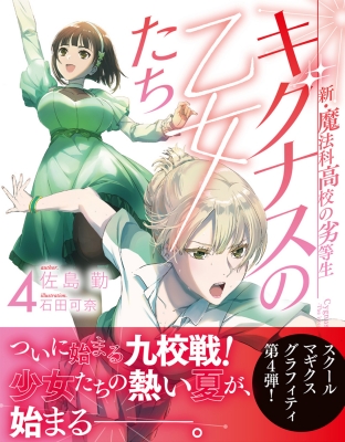 キグナスの乙女たち 新・魔法科高校の劣等生 4 電撃文庫 : 佐島勤 | HMVu0026BOOKS online - 9784049143409