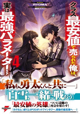 クラス最安値で売られた俺は、実は最強パラメーター 4 電撃の新文芸 