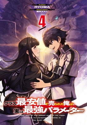 クラス最安値で売られた俺は、実は最強パラメーター 4 電撃の新文芸 