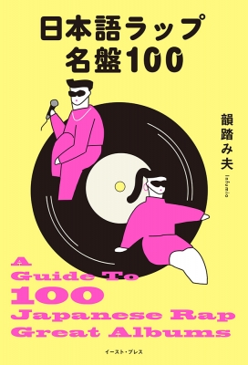 日本語ラップ名盤100 : 韻踏み夫 | HMV&BOOKS online - 9784781621081