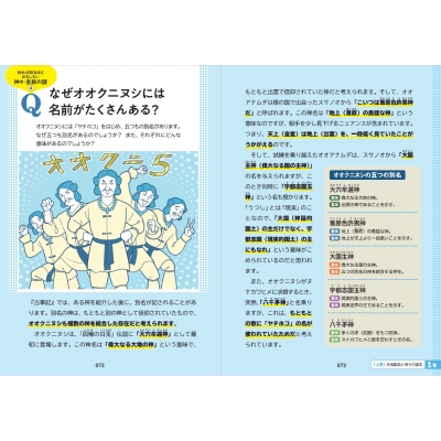 イラスト&図解 知識ゼロでも楽しく読める!古事記 : 谷口雅博