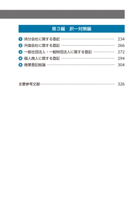 司法書士 合格ゾーンポケット判 択一過去問肢集 6|令和5年版 商業登記