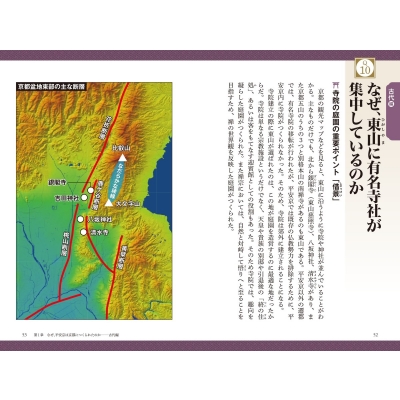 カラー版 地形と地理でわかる京都の謎 宝島社新書 : 青木康