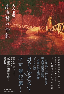 赤虫村の怪談 : 大島清昭 | HMV&BOOKS online - 9784488028756