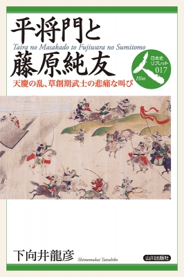 平将門と藤原純友 天慶の乱、草創期武士の悲痛な叫び 日本史リブレット