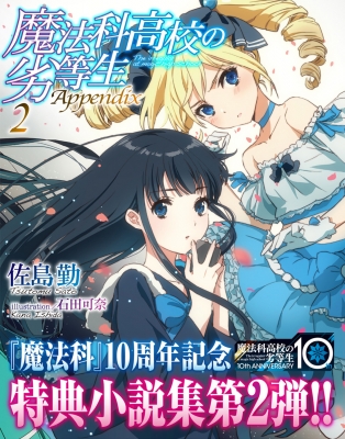 魔法科高校の劣等生 Appendix 2 電撃文庫 : 佐島勤 | HMV&BOOKS online