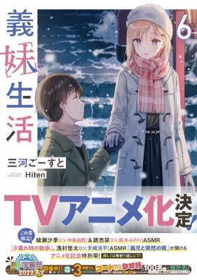 義妹生活 6 MF文庫J : 三河ごーすと | HMV&BOOKS online 義妹生活 6 MF文庫J : 三河ごーすと | HMV&BOOKS online