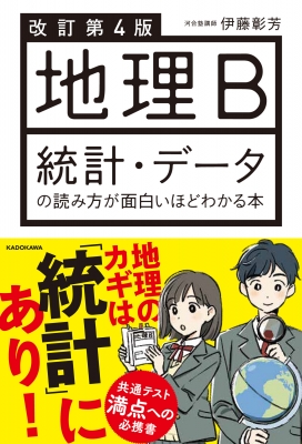 改訂第4版 地理b 統計 データの読み方が面白いほどわかる本 伊藤彰芳 Hmv Books Online