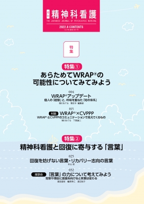 精神科看護 2022年 8月号(49-8)特集1 あらためてWRAP(R)の可能性についてみてみよう: 特集2 精神科看護と回復に寄与する「言葉」 :  精神科看護編集委員会 | HMV&BOOKS online - 9784862942654