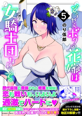 どうやらボクの花嫁は女騎士団なようで。 5 バンブーコミックス : のり どうやらボクの花嫁は女騎士団なようで。 5 バンブーコミックス : のり