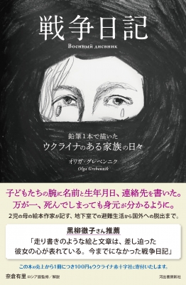 戦争日記 鉛筆1本で描いたウクライナのある家族の日々 : オリガ