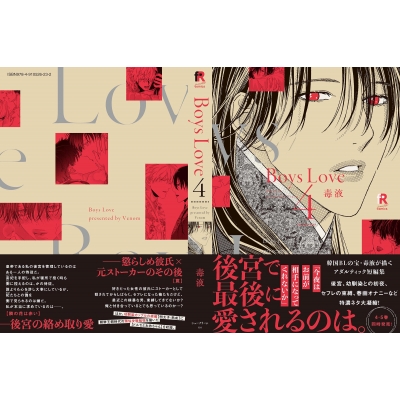 ①BL本まとめ売り　ボーイズラブコミックス　BOYS LOVE COMICS Boys Love 4 from RED comics : 毒液 | HMV&BOOKS online - 9784910526232