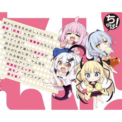 画皮ちゃん! 2 電撃コミックスNEXT : ちろたた | HMV&BOOKS