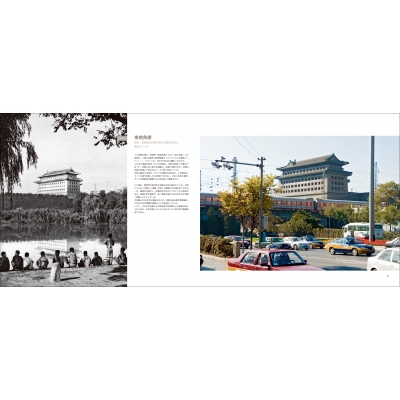 北京今昔 BEIJING THEN AND NOW 写真で比べる中国大都市の近現代2