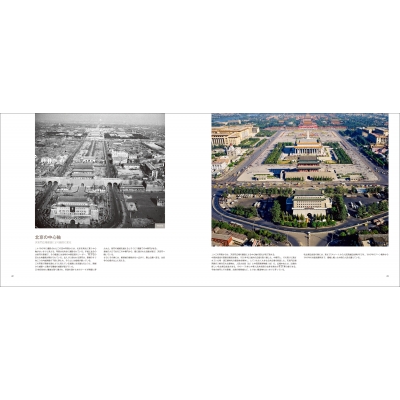 北京今昔 BEIJING THEN AND NOW 写真で比べる中国大都市の近現代2