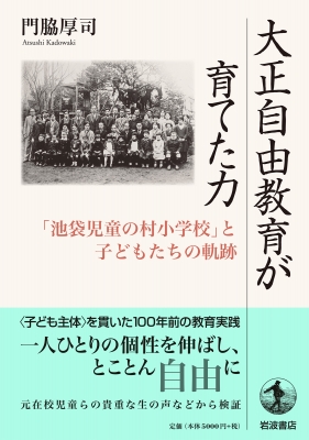 大正自由教育が育てた力 「池袋児童の村小学校」と子どもたちの軌跡