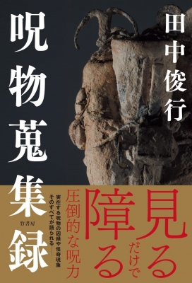 呪物蒐集録 : 田中俊行 | HMV&BOOKS online - 9784801933040