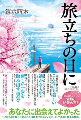 旅立ちの日に : 清水晴木 | HMV&BOOKS online - 9784120055614 旅立ちの日に : 清水晴木 | HMV&BOOKS online - 9784120055614