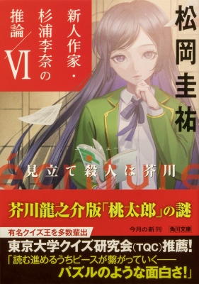 ecriture 新人作家・杉浦李奈の推論 VI 見立て殺人は芥川 角川文庫 : 松岡圭祐 | HMV&BOOKS online -  9784041129852