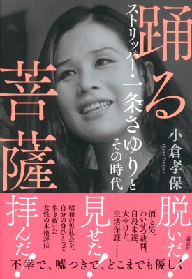 踊る菩薩 ストリッパー・一条さゆりとその時代 : 小倉孝保 | HMV&BOOKS online - 9784065292556