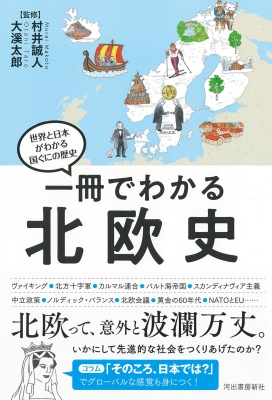 一冊でわかる北欧史 世界と日本がわかる国ぐにの歴史 : 村井誠人