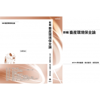 新編 畜産環境保全論 : 押田敏雄 | HMV&BOOKS online