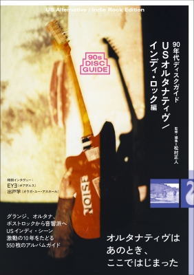 90年代ディスクガイド──USオルタナティヴ／インディ・ロック編［ele