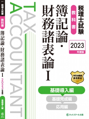 税理士試験教科書 簿記論・財務諸表論 1|2023年度版 基礎導入編