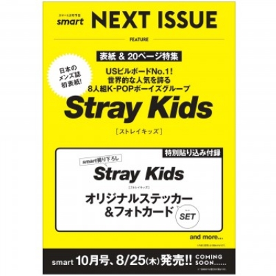 smart (スマート)2022年 10月号【表紙：Stray Kids】 : smart編集部 
