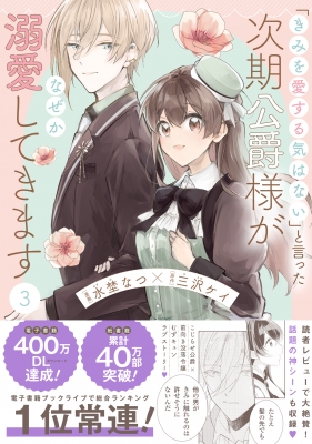 きみを愛する気はない」と言った次期公爵様がなぜか溺愛してき