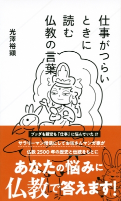 仕事がつらいときに読む仏教の言葉 星海社新書 光澤裕顕 Hmv Books Online 仕事がつらいときに読む仏教の言葉 星海社新書 光澤裕顕 Hmv Books Online