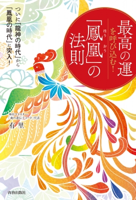 最高の運を呼び込む!「鳳凰」の法則 ついに「龍神の時代」から「鳳凰の