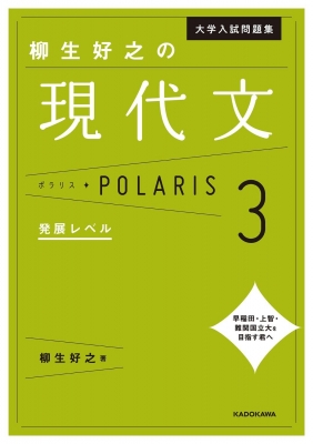 大学入試問題集 柳生好之の現代文ポラリス 3 発展レベル : 柳生好之