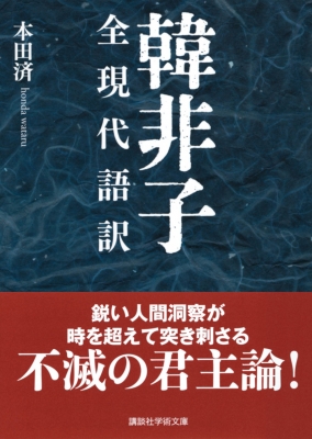 韓非子 全現代語訳 講談社学術文庫 本田済 Hmv Books Online