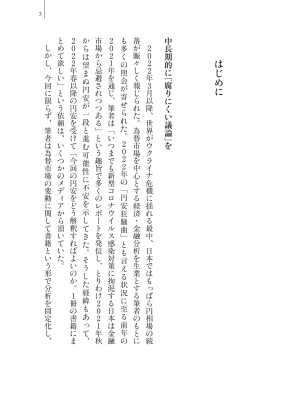 強い円」はどこへ行ったのか 日経プレミアシリーズ : 唐鎌大輔