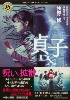 貞子DX 角川ホラー文庫 : 牧野修 | HMVu0026BOOKS online - 9784041127452