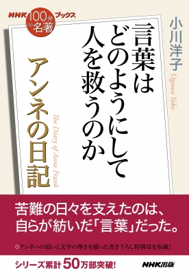 NHK「100分de名著」ブックス アンネの日記 言葉はどのようにして人を