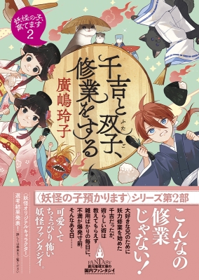 千吉と双子、修業をする 妖怪の子、育てます 2 創元推理文庫 : 廣嶋