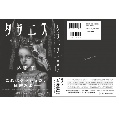 タラニス 死の神の湿った森 : 内藤了 | HMV&BOOKS online - 9784041130162