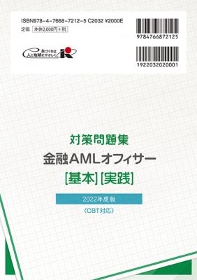 AMLオフィサー認定試験 金融AMLオフィサー「基本」「実践」対策問題集 2022年度版 : 日本コンプライアンス・オフィサー協会 |  HMV&BOOKS online - 9784766872125