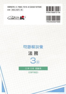 銀行業務検定試験 法務3級問題解説集 2022年10月受験用 : 銀行業務検定