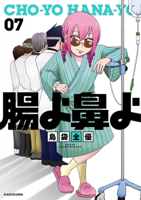 腸よ鼻よ1〜10巻 腸よ鼻よ(01) 中古漫画・コミック | ブックオフ公式オンラインストア