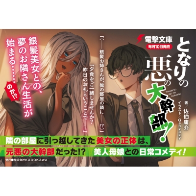 となりの悪の大幹部 電撃文庫 佐伯庸介 Hmv Books Online