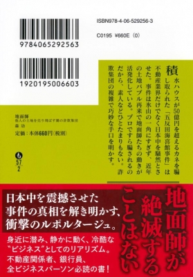 地面師 他人の土地を売り飛ばす闇の詐欺集団 講談社文庫 : 森功